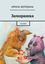 Обложка книги "Замарашка"