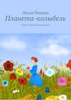 Обложка книги "Планета-колыбель"