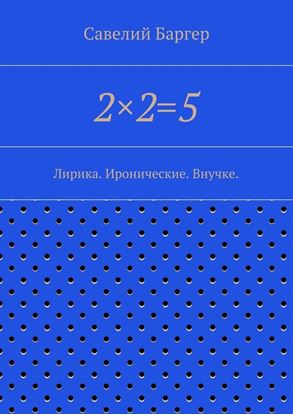 Обложка книги "2×2=5"