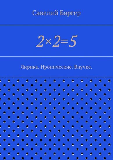 Обложка книги "2×2=5"