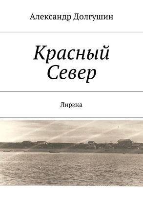 Обложка книги "Красный Север"