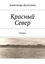 Обложка книги "Красный Север"