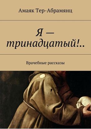 Обложка книги "Я – тринадцатый!.."