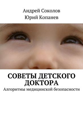 Обложка книги "Советы детского доктора"
