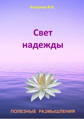 Обложка книги "Свет надежды"