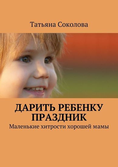 Обложка книги "Дарить ребенку праздник"
