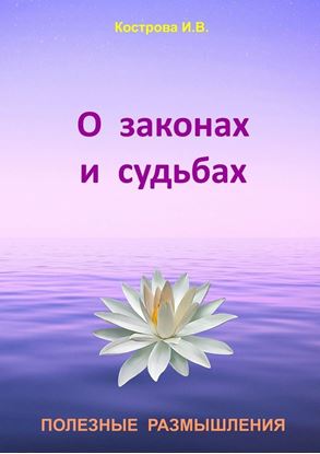 Обложка книги "О законах и судьбах"