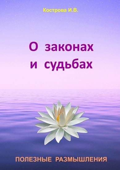 Обложка книги "О законах и судьбах"