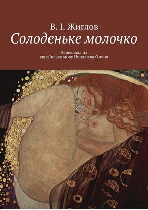 Обложка книги "Солоденьке молочко"