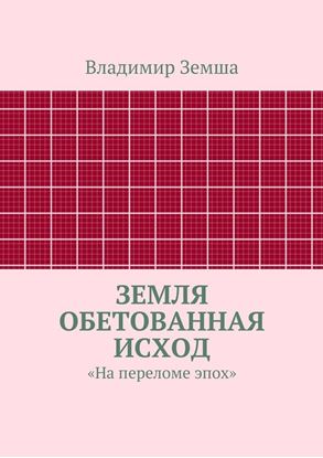 Обложка книги "Земля Обетованная Исход"