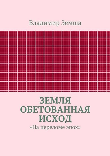 Обложка книги "Земля Обетованная Исход"