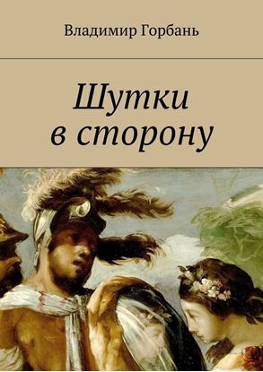 Обложка книги "Шутки в сторону"