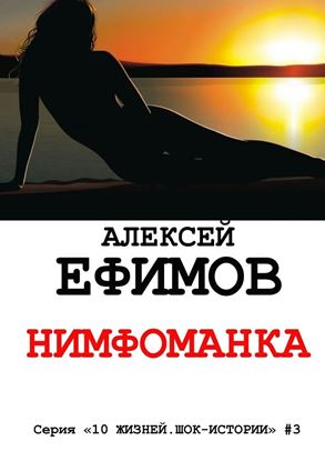 Обложка книги "Нимфоманка"
