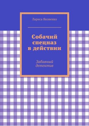 Обложка книги "Собачий спецназ в действии"