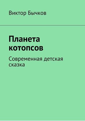 Обложка книги "Планета котопсов"