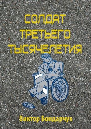 Обложка книги "Солдат третьего тысячелетия"