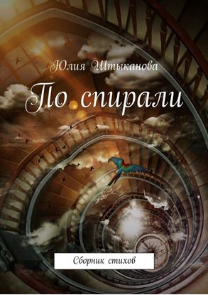 Обложка книги "По спирали"