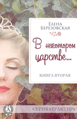 Обложка книги "В некотором царстве…"