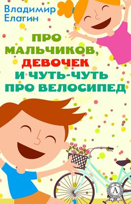 Обложка книги "Про мальчиков девочек и чуть-чуть про велосипед"