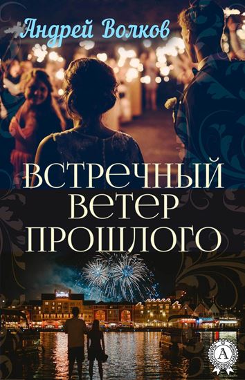 Обложка книги "Встречный ветер прошлого"