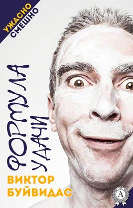 Обложка книги "Формула удачи"