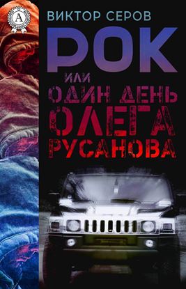 Обложка книги "РОК или Один день Олега Русанова"
