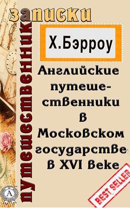 Обложка книги "Английские путешественники в Московском государстве в XVI веке"