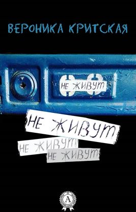 Обложка книги "Не живут"