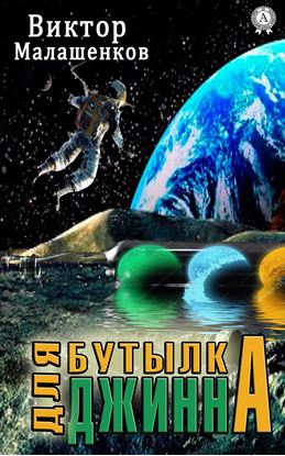 Обложка книги "Бутылка для Джинна"