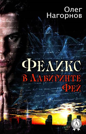 Обложка книги "Феликс в Лабиринте Фей"