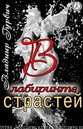 Обложка книги "В лабиринте страстей"