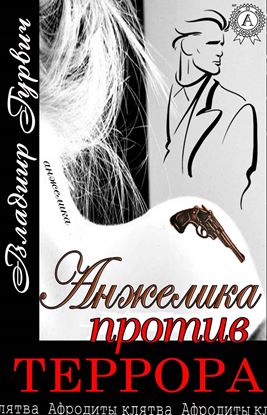 Обложка книги "Анжелика против террора"
