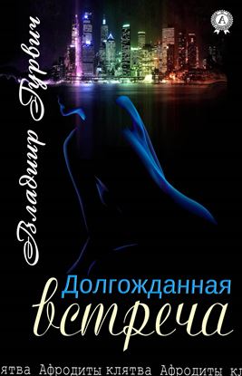 Обложка книги "Долгожданная встреча"
