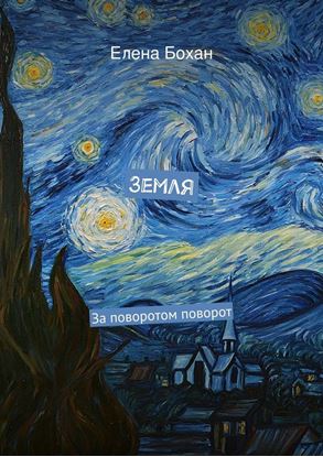 Обложка книги "Земля"