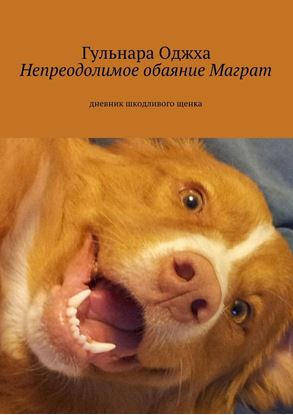 Обложка книги "Непреодолимое обаяние Маграт"