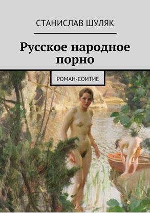Обложка книги "Русское народное порно"
