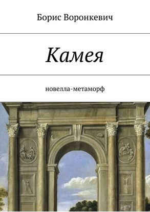 Обложка книги "Камея"