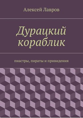 Обложка книги "Дурацкий кораблик"