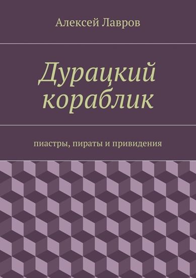 Обложка книги "Дурацкий кораблик"
