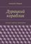 Обложка книги "Дурацкий кораблик"