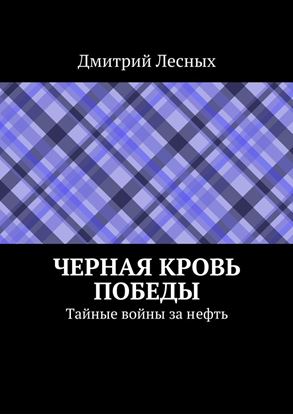 Обложка книги "Черная кровь Победы"