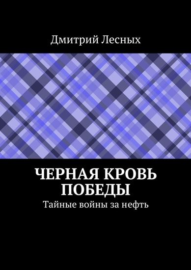 Обложка книги "Черная кровь Победы"