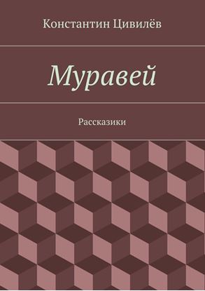 Обложка книги "Муравей"