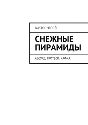 Обложка книги "Снежные пирамиды"