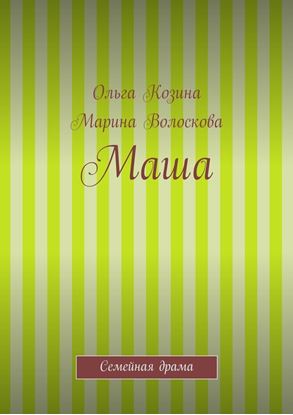 Обложка книги "Маша"