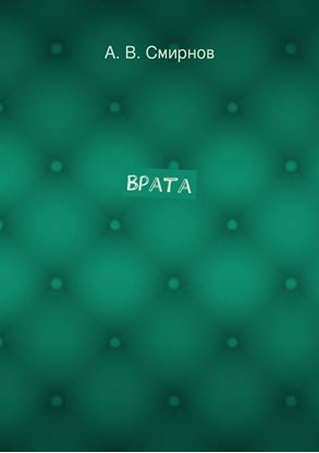 Обложка книги "Врата"