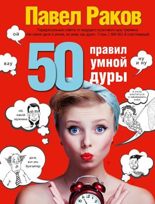Обложка книги "50 правил умной дуры"