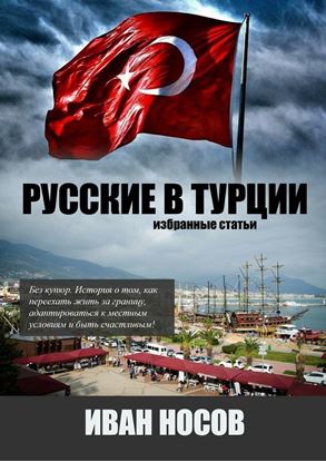 Обложка книги "Русские в Турции"