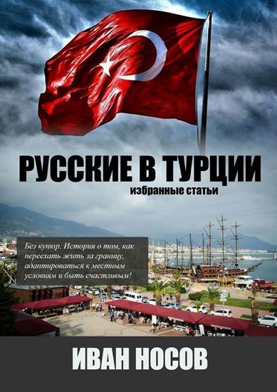 Обложка книги "Русские в Турции"