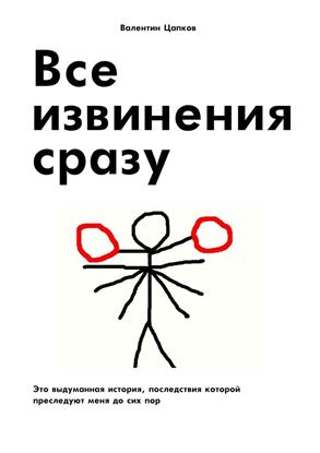 Обложка книги "Все извинения сразу"